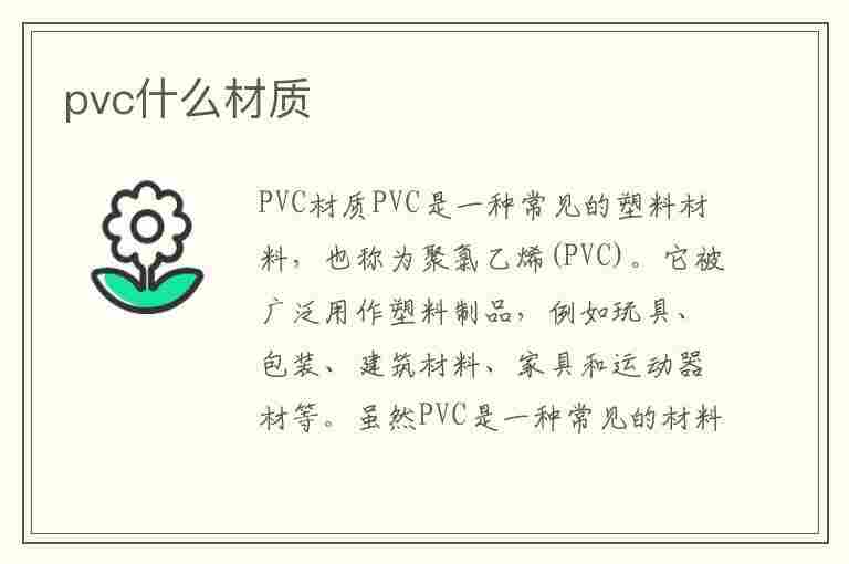 pvc什么材质(pvc什么材质有毒吗)